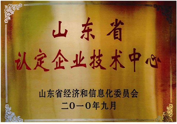 被评为“山东省认定企业技术中心”