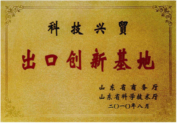 被评为“山东省出口创新基地”